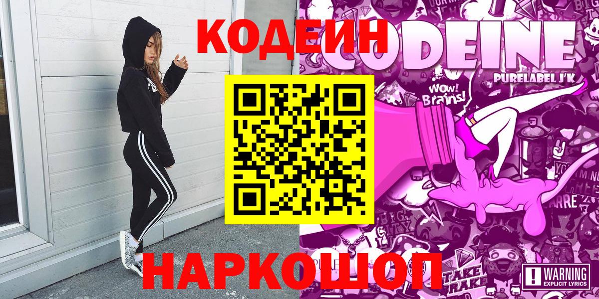 Кодеин Purple Drank Саянск